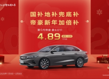 国补地补兜底补，帝豪新年加倍补，吉利第4代帝豪新年一口价4.89万元起