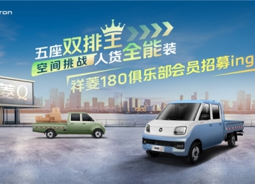 “五座双排王 人货全能装”祥菱180俱乐部会员招募中