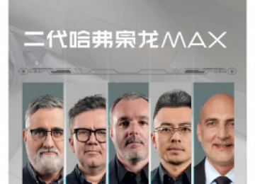奋斗者的“破茧成蝶”，二代哈弗枭龙MAX设计团队究竟意欲何为？