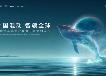 中国混动，智领全球丨奇瑞汽车“混动之夜”将携最新成果惊艳亮相