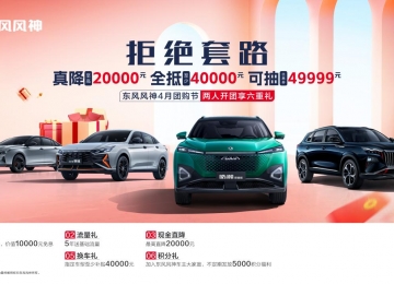 至高直降2万元，还有至少4万换车补贴！东风风神全系大促