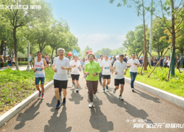 “在一起 去远方 奔向星纪元”奇瑞RUN热情开跑助力星纪元ET上市