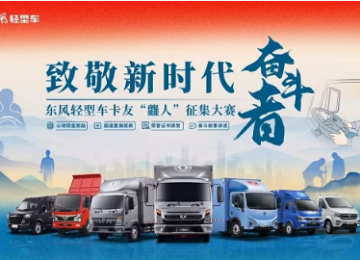 致敬新时代奋斗者 东风轻型车卡友“龘人”征集大赛上线