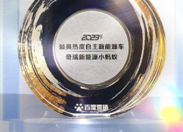 奇瑞小蚂蚁斩获2023年度最具热度自主新能源车奖项！实力成就“人气王”