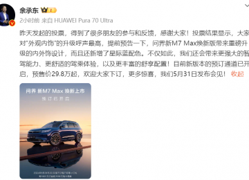 问界新M7 Max焕新版小订开启，29.8万元起，享专属权益