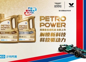 胜牌全球与途虎联合推出高端全合成机油PETROPOWER（奢金和铂金系列）