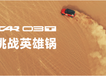 iCAR 03T教科书级操控之道，驰骋库木塔格沙漠，与沙共舞放肆野