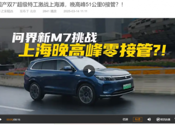 问界新M7上海城区智驾0接管，30万级SUV谁更胜一筹？