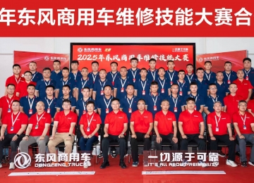 高手过招！2025年东风商用车维修技能大赛首场决赛于山西平遥圆满收官